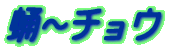 匁``E 